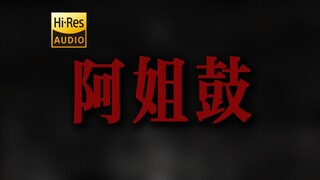 "القمر يشرق والمطر يهطل، الأخت الكبرى لا تتكلم" موروكاوا «طبول الأخت الكبرى» [Hi-Res 24 بت/192 كيلوه
