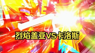 烈焰盖亚VS邪星神卡洛斯!