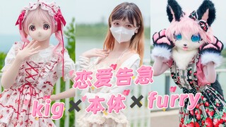 【♥kig×本体×furry♥】♥521来接受我的告白吧♥