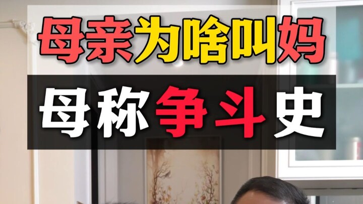 Why do Chinese people call their mothers “mama”?