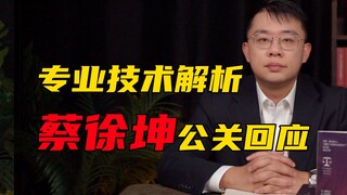 逐字解析蔡徐坤公关回应文，进来上课