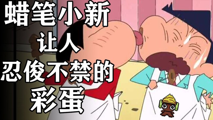 广志竟是蜡笔小新里最大的背锅侠【彩蛋艺术馆】