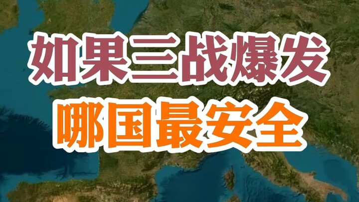 ถ้าสงครามโลกครั้งที่สามปะทุขึ้น ประเทศไหนปลอดภัยที่สุด?
