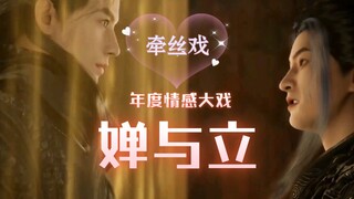 ❤韩立和王婵的牵丝戏❤