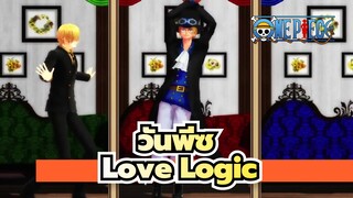 วันพีซ|[MMD]Love Logic[สังเกตไปที่พี่น้อง ASL]