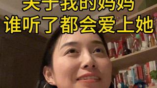 我妈：姐不整煽情那套，姐就是干！