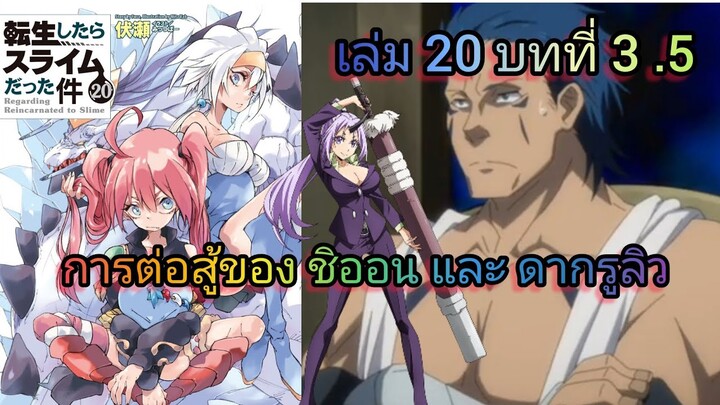 การต่อสู้ของ ชิออน และ ดากรูลิว (เกิดใหม่ทั้งทีก็เป็นสไลม์ไปซะแล้ว )เล่ม 20 บทที่ 3.5