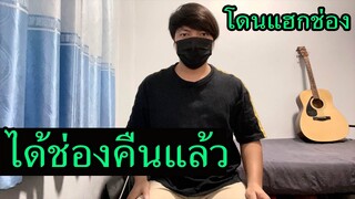 สอง สตูดิโอ ได้ช่องกลับคืนมาแล้ว (สอง สตูดิโอ โดนแฮกช่อง)