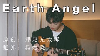 【指弹吉他】 翻弹 押尾光太郎《Earth Angel》今年平安夜和谁一起过呢？