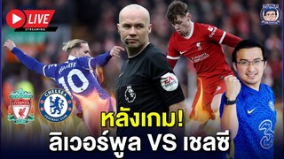 🔥Live หลังเกมเดือดลิเวอร์พูล 4-1,เปาเป่าโคตรมั่ว