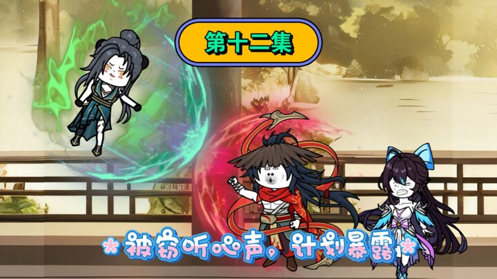 第十二集｜遭遇窃听心声者，潜入计划被识破