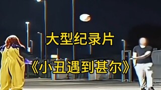 大型纪录片《小丑遇到甚尔》