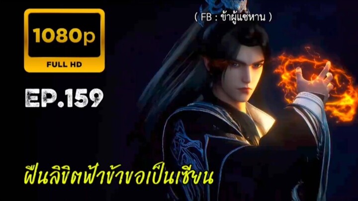 ฝืนลิขิตฟ้าข้าขอเป็นเซียน ตอนที่ 159