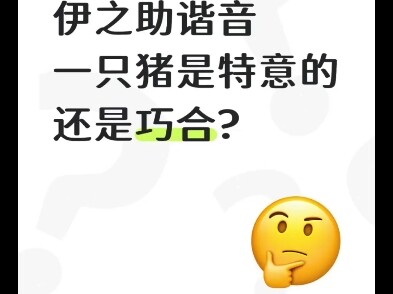 هل نُطق إيشيزوكه ليشبه كلمة "خنزير واحد" متعمد؟