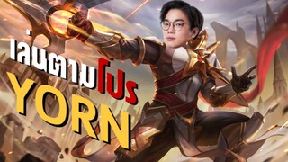 [ROV] เล่นตามโปร Yorn แครี่ที่แรงที่สุดในเกม ft.Moss, JameCo