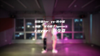 【刘令姿】《给你呀for ya》cover | 元英郡主的破万flag 虽迟但到