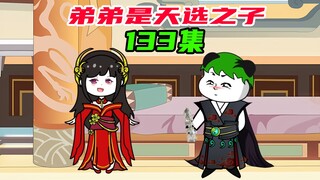 133：心颜小姐，你也不想...