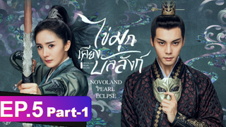 ซีรี่ย์ใหม่⭐ไข่มุกเคียงบัลลังก์ (2021) พากย์ไทย EP5_1