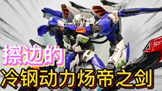 【冷钢动力】炀帝之剑他来啦