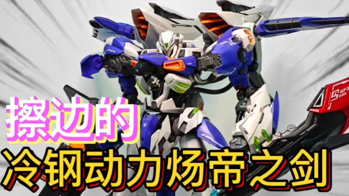 【冷钢动力】炀帝之剑他来啦