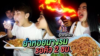 ตะลุยกิน ยำหอยนางรมเจ้าดังพัทยา รอคิวนาน 2  ชั่วโมง เกือบหลับ !!