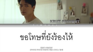 ขอโทษที่ยังร้องไห้ (Missing) - KRIST PERAWAT | BOYS DON'T CRY (Thai/Rom/Eng Lyric Video)