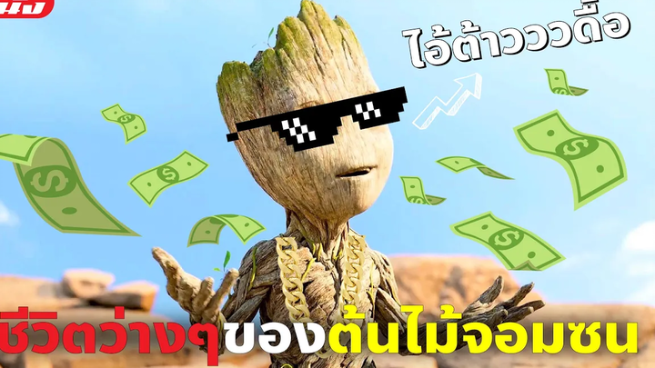 (สปอยหนัง) ชีวิตว่างๆของต้นไม้จอมซน I Am Groot