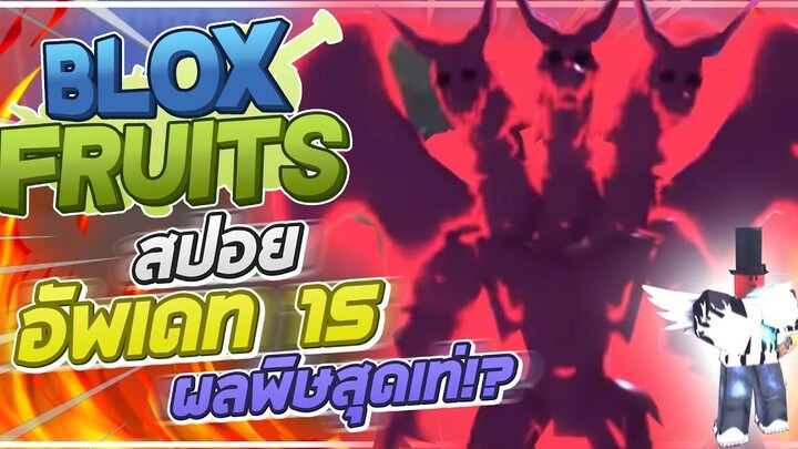 Roblox Blox Fruits สปอยอัพเดท 15 ผลที่แปลงร่างเป็นมังกร 3 หัวและหมัดมิงค์แบบใหม่ Electric Claw!