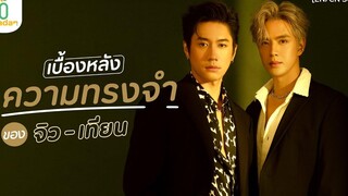 แจมฟิล์ม กับ เบื้องหลังความทรงจำของ ‘จิว - เทียน’