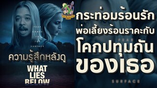 ความรู้สึกหลังดู What Lies Below [ หนอนหนังติดเรท ]