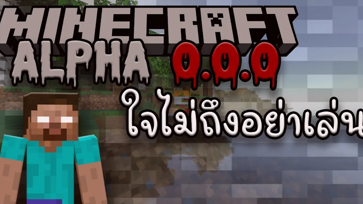 Minecraft Alpha 000 ใจไม่ถึงอย่าเล่นใช่หรอ - DMIE