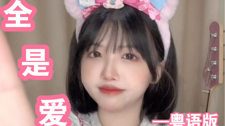 Versi Kanton dari “Semua Cinta”