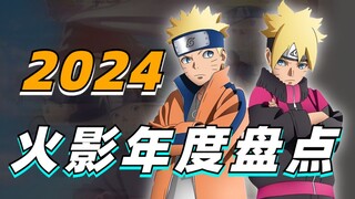 【细说火影】博人传完结倒计时？火影25周年平淡落幕？盘点2024年度火影五大事件！