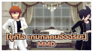 [ยูกิโอ เกมกลคนอัจฉริยะMMD]ยูกิ&มันโจเมะ LoveMeIfYouCanของจูน