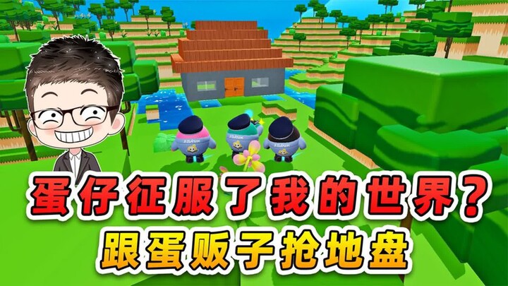 蛋仔派对：蛋仔征服了我的世界？跟蛋贩子抢地盘，谁能笑到最后！