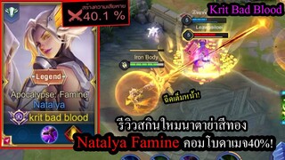 [ROV] รีวิวสกินใหม่นาตาย่า! Natalya Famine บัฟโหดคอมโบเดียวตัวแตก ดาเมจรวม40%!