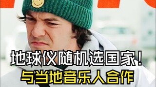 地球仪随机选国家 与当地音乐人合作  歌曲:DIP  歌手:Connor Price & Kazuo 翻译:音乐小巢