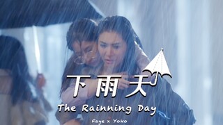 被 爱 的 人 不 用 道 歉｜爱填满空白｜FayeYoko｜下雨天