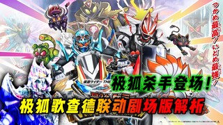 极狐歌查德联动剧场版前瞻：极狐杀手出现，英寿创世之力再度被夺
