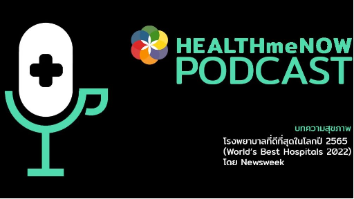 โรงพยาบาลที่ดีที่สุดในโลกปี 2565 (World’s Best Hospitals 2022) โดย Newsweek - Health Me Now