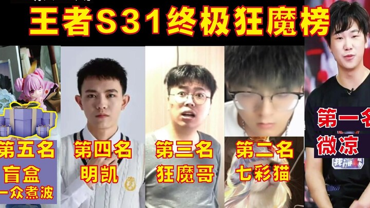 【قائمة ملوك S31 النهائية للجنون】 الأخ الجنون يفقد الصدارة! مي ليانغ يتفوق على القطّة السباعية اللون 