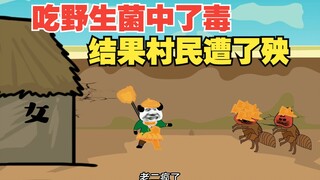 想当年我和老爹吃野生菌中了毒，结果村里人遭了殃