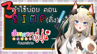 3 คำใช้บ่อยตอน S I M P (ติ่ง)!!! (คำทักทาย คำขอบคุณ คำให้กำลังใจ)