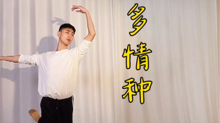 舞蹈<多情种>