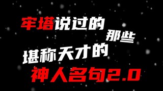 【笙歌】牢塔堪称天才的神人名句2.0