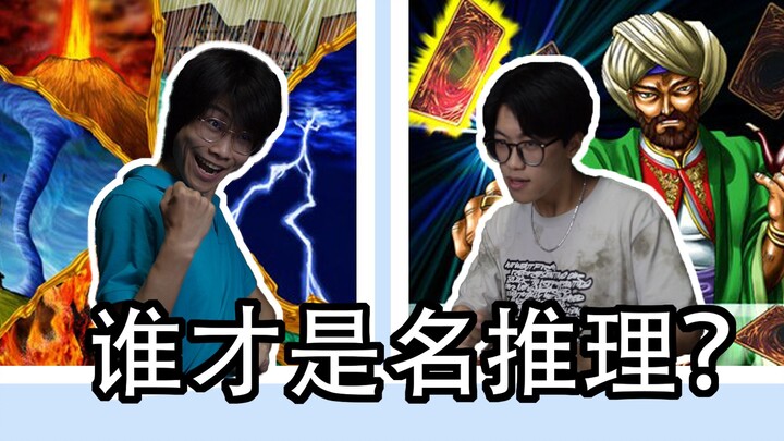 【游戏王推理对局】用名推理会遇到的赌狗二三事