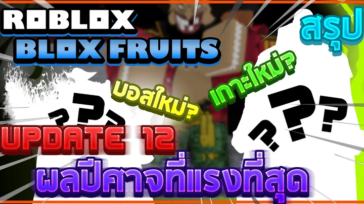 Roblox Blox Fruits สรุปข้อความอัพเดทที่ 12 และผลตื่นทั้ง 2 ผลที่กำลังจะมา! (เกาะใหม่!! บอสใหม่!!)