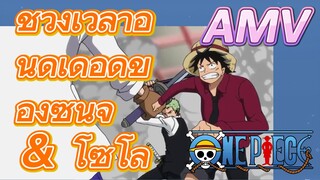 [วันพีซ] AMV |ช่วงเวลาอันดุเดือดของซันจิ ＆ โซโล