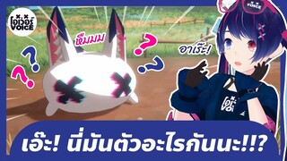 โอเว่อร์VOICE - น้องคนนี้คือตัวอะไรกันน้า???