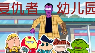 【Crayon Shin-chan】×【Avengers】Anak-anak membutuhkan Yazi anak-anak